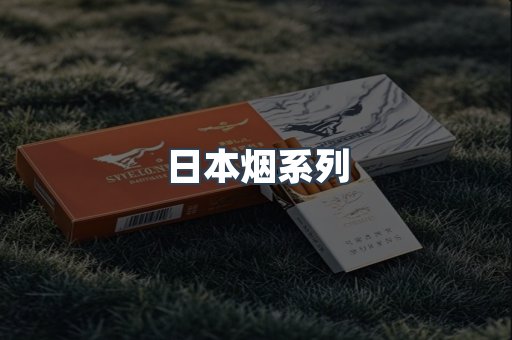 日本烟系列